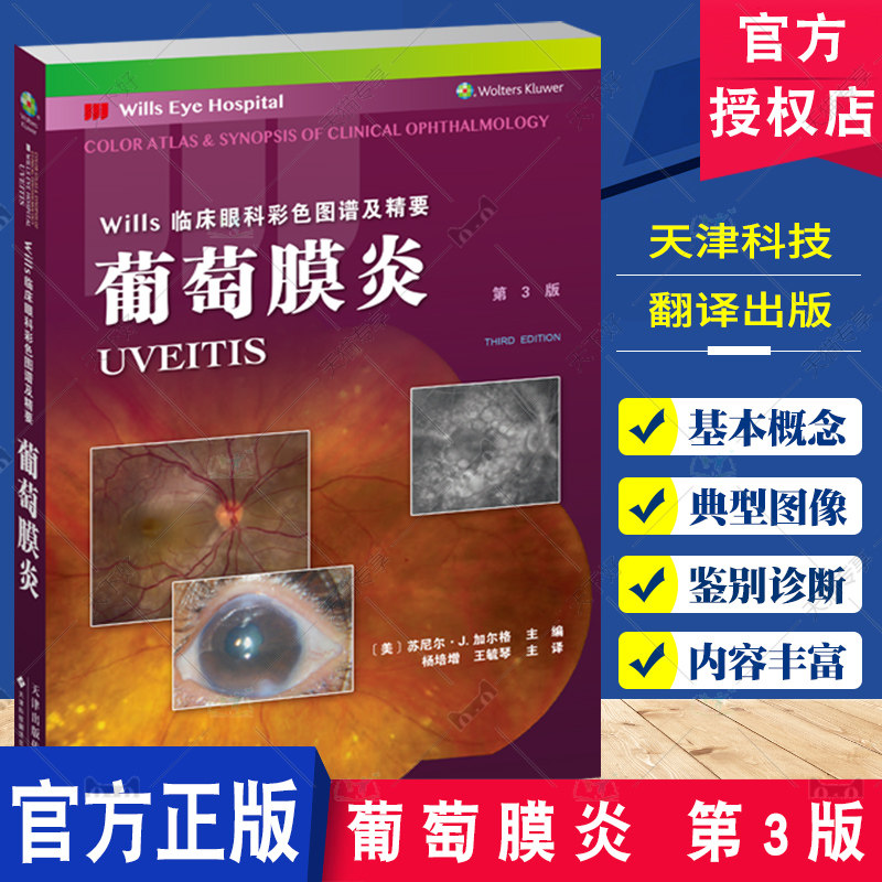 葡萄膜炎 第3版 杨培增 Wills临床眼科彩色图谱及精要 天津科技翻译出版公司 眼底疾病入门手册 供眼科学专家 在校研究生等参考