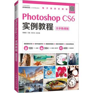 Photoshop CS6实例教程(全彩微课版工业和信息化数字媒体周建国本书可作为职业院校数字媒体艺术图像处理软件教材计算机与网络书籍
