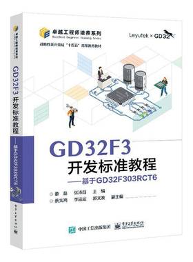 正版包邮 GD32F3开发标准教程 基于GD32F303RCT6 GD32F30x系列微控制器基本原理应用 微控制器系统设计参考 董磊编 电子工业出版社