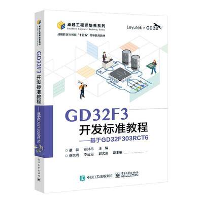 正版包邮 GD32F3开发标准教程 基于GD32F303RCT6 GD32F30x系列微控制器基本原理应用 微控制器系统设计参考 董磊编 电子工业出版社