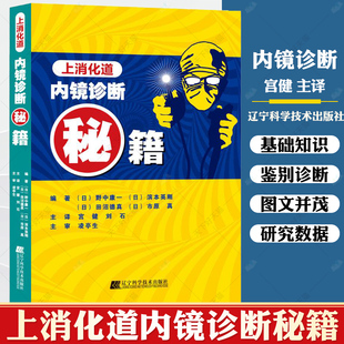 野中康一 日 上消化道内镜诊断秘籍 正版 食管表浅癌Barrett食管腺癌胃溃疡早期胃癌鉴别诊断书籍 包邮 内镜诊断与鉴别诊断图谱书