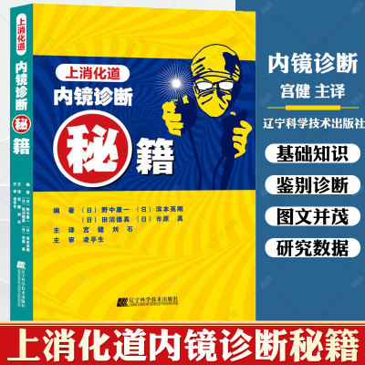 正版包邮 上消化道内镜诊断秘籍 日 野中康一 食管表浅癌Barrett食管腺癌胃溃疡早期胃癌鉴别诊断书籍 内镜诊断与鉴别诊断图谱书