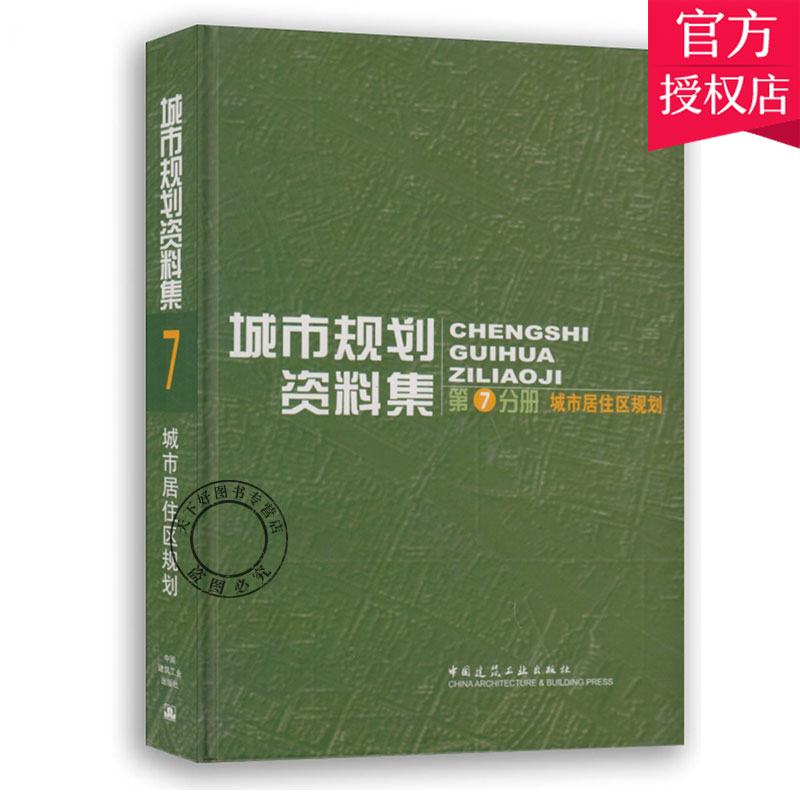 正版包邮 城市规划资料集 第七分册 城市居住区规划 精装 中国城市规划设计研究院 建筑书籍 9787112070015 中国建筑工业出版社