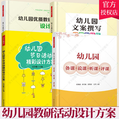 正版包邮幼儿园科研活动设计