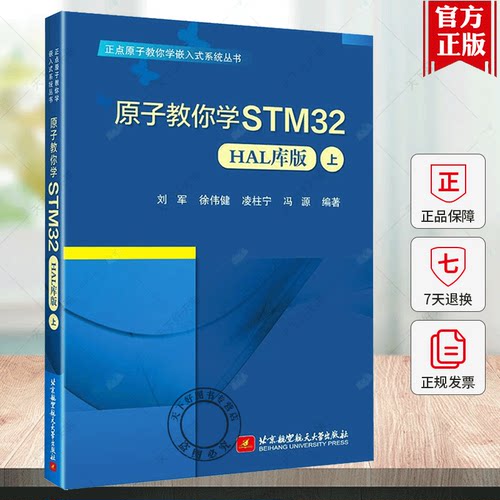 原子教你学STM32 上 HAL库版刘军徐伟健凌柱宁冯源 9787512441958 北京航空航天大学出版社书籍