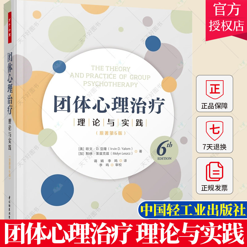 正版 团体心理治疗理论与实践 原著第六版第6版 团队心理治疗书籍 心理医生咨询师治疗师临床治疗学习指导手册精神分析理论书籍