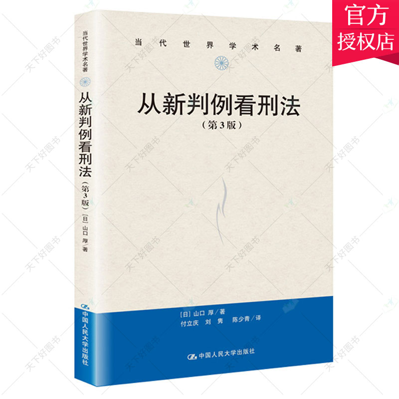 正版包邮 从新判例看刑法 第3版第三版 山口厚 中国人大 刑法总论刑法问题分析阐释 山口厚刑法研究书籍中译本