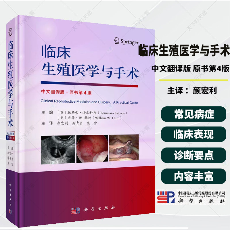 临床生殖医学与手术 中文翻译版原书第4版 颜宏利谢青贞焦雪主译 妇产科医师生殖科医师阅读使用 科学出版社