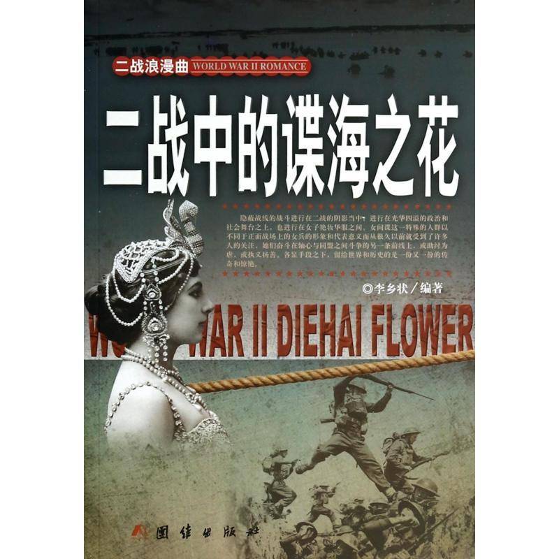 二战中的谍海之花李乡状  传记书籍
