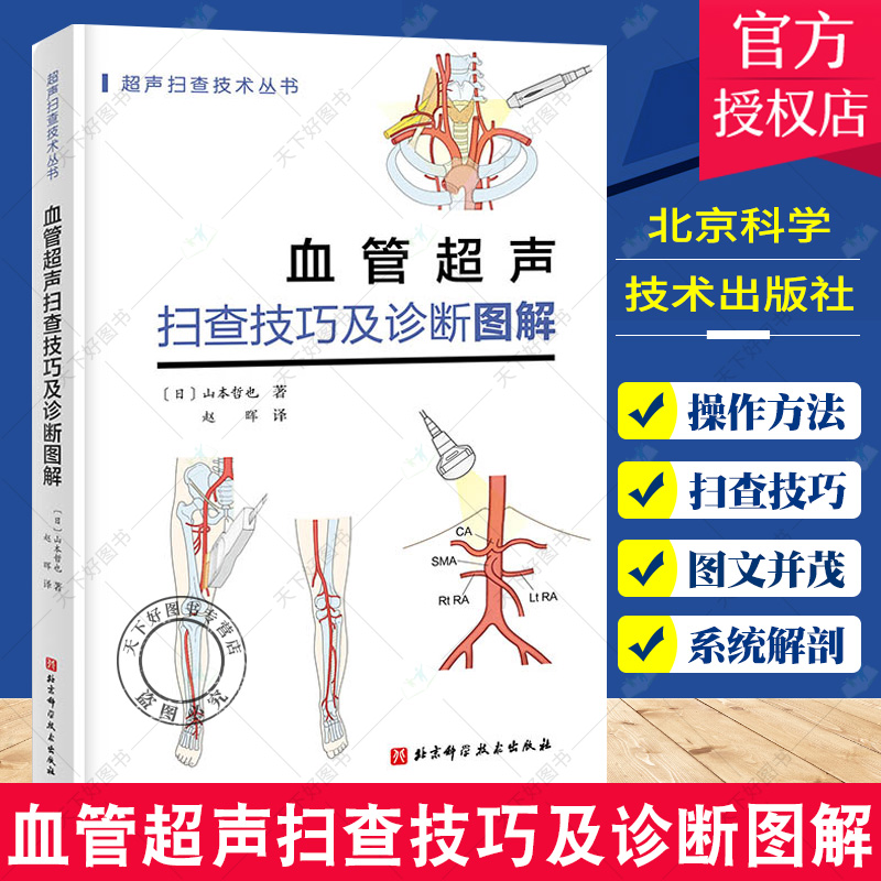 血管超声扫查技巧及诊断图解 山本哲也 著 超声扫查技术丛书 椎动脉系统的解剖 主动脉超声 北京科学技术出版社 9787571416706 书籍/杂志/报纸 影像医学 原图主图