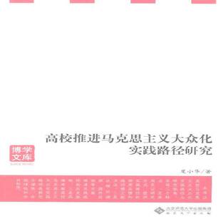 高校推进马克思主义大众化实践路径研究夏小华 马克思义大众化教学研究高等学校社会科学书籍