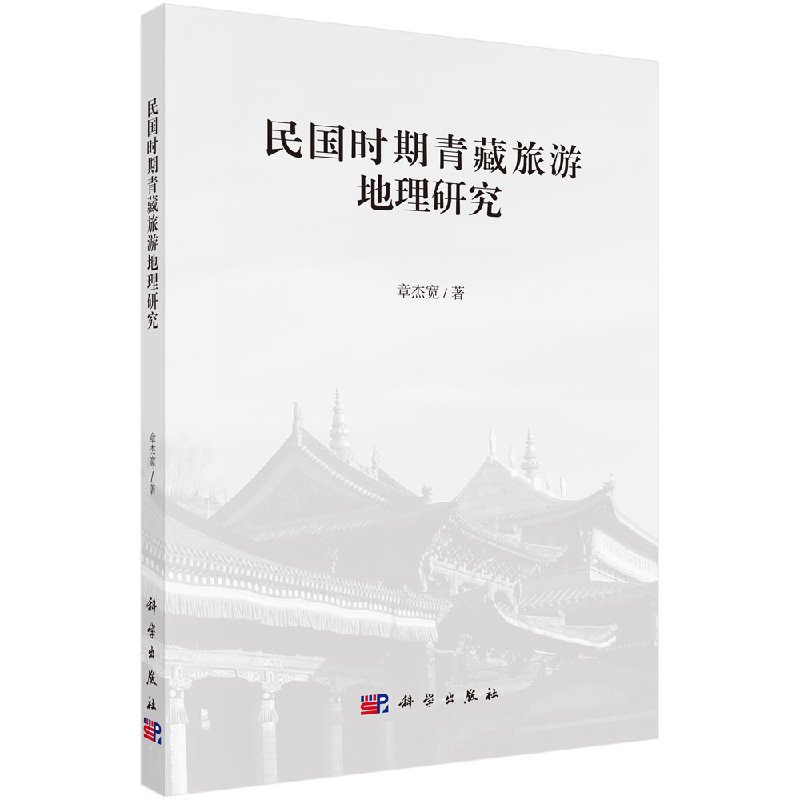 正版包邮 民国时期青藏旅游地理研究 章杰宽 历史旅游地理学研究方法技术书籍 民国时期塔尔寺旅游开发分析 旅游地理学研究方法