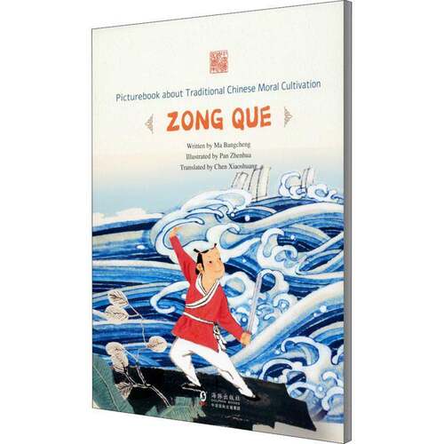 Picturebook about traditional Chinese moral cultivation:Zong Que学龄前儿童儿童故事图画故事中国当代外语书籍