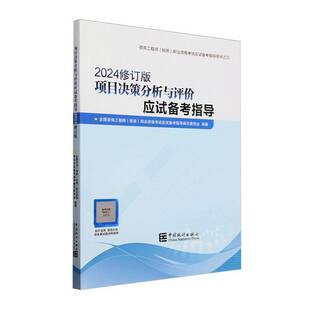 项目决策分析与评价应试备考指导:2024版全国咨询工程师职业资格考试应试  经济书籍