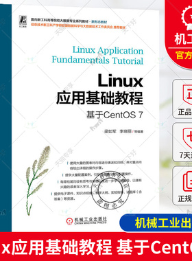 正版包邮  Linux应用基础教程 基于CentOS 7 梁如军 李晓丽 9787111748762 机械工业出版社