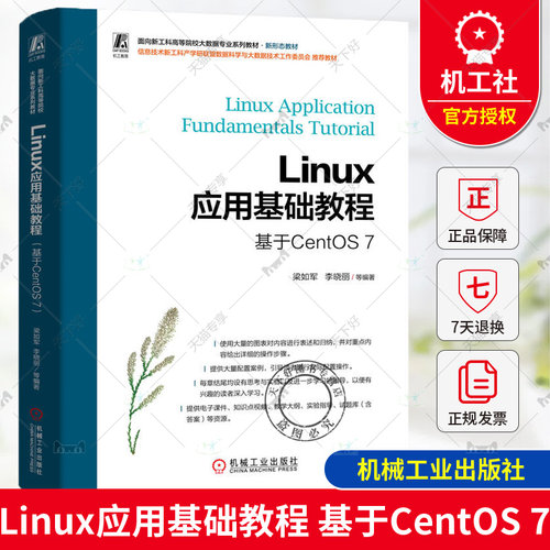 正版包邮  Linux应用基础教程 基于CentOS 7 梁如军 李晓丽 9787111748762 机械工业出版社