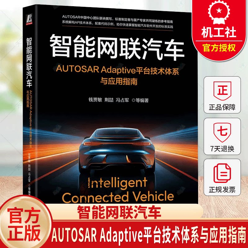 智能网联汽车AUTOSAR Adaptive平台技术体系与应用指南钱贾敏荆喆 AUTOSAR AUTOSAR AP AUTOSAR CP智能网联汽车
