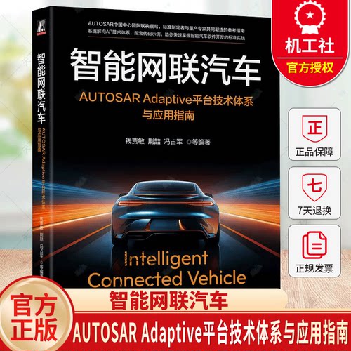 智能网联汽车AUTOSAR Adaptive平台技术体系与应用指南钱贾敏荆喆 AUTOSAR AUTOSAR AP AUTOSAR CP智能网联汽车
