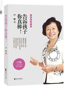 正版包邮 告诉孩子你真棒 卢勤教育文集 教育孩子的书籍 知心姐姐卢勤家庭教育文集 亲子家庭育儿百科与儿童教育心理学书籍