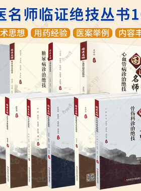(单本套装任选)国医名师临证绝技丛书10册 脾胃病+儿科+糖尿病+男性不育症+妇科+肾病+肺癌肺结节+血管病+不育不孕+骨伤科