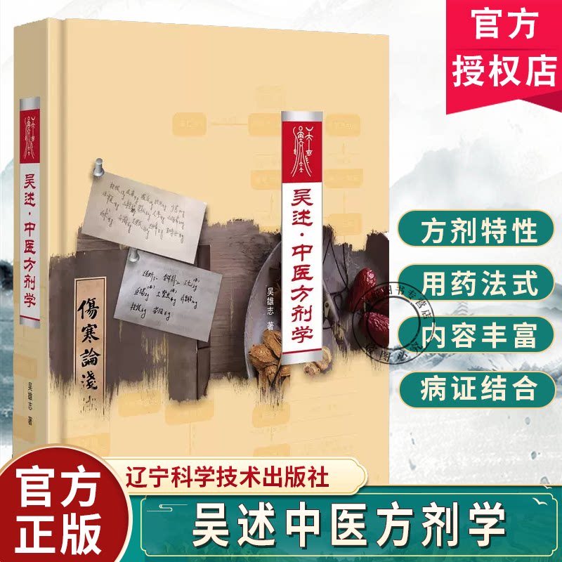正版包邮 吴述中医方剂学 吴雄志 辽宁科学技术出版社 9787559140425