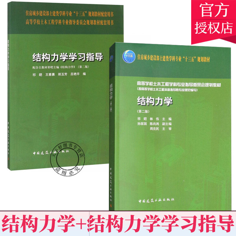 第2版 结构力学学习指导教材 祁皑 林伟 主编 土木工程水利水电教材