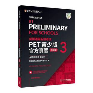 正版包邮 剑桥通用五级考试PET青少版官方真题(新题型)3(含答案和超详解析) 外语教学与研究出版社 9787521366167