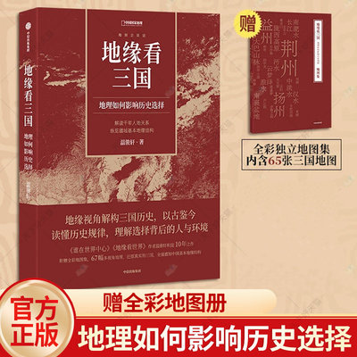 赠全彩地图册】地缘看三国 地理如何影响历史选择 谁在世界中心 地缘看世界作者温骏轩积淀10年之作 历史类书籍