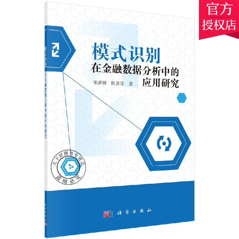 正版包邮 模式识别在金融数据分析中的应用研究 陈善雄 张卫国 主编 金融会计书籍 9787030639363 科学出版社 经济学书籍