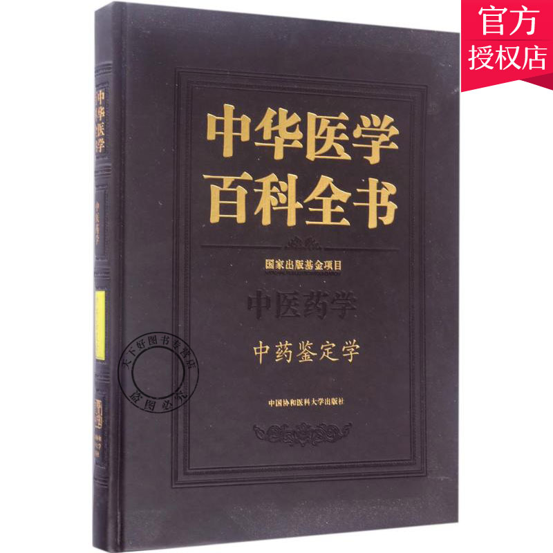正版包邮 中华医学百科全书 中医药学 鉴定学 中医书籍 中医基础理论书籍 9787567907171 中国协和医科大学出版社辞典与工具书书