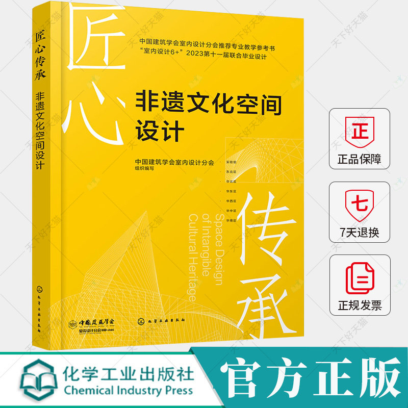 匠心传承 非遗文化空间设计 建筑学会室内设计分会专业教学参考书 非遗文化空间设计作品设计理念方案构思效果书籍