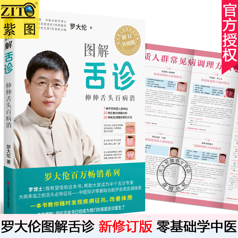 【附赠拉页】图解舌诊罗大伦 不伤害体质的有效调理方法中医养生保健罗大伦的舌诊书籍畅销书籍舌诊辩证图解中医舌诊临床图解