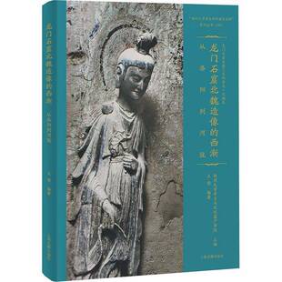 龙门石窟北魏造像的西渐:从洛阳到河陇郑州大学考古与文化遗产学院艺术史研究者教文化爱好者考古学 图书书籍