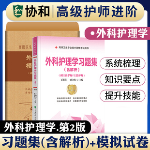 社 新版 2024年协和外科护理学副主任护师考试教材书模拟试卷正高副高职称高级卫生专业技术资格考试习题集练习题库可搭人民卫生出版