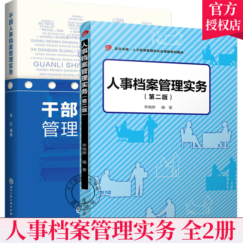 全2册干部人事档案管理实务+人事档案管理实务第2版干部人事档案科学日常管理档案工作人员参考书档案学书籍人事档案的收集鉴别
