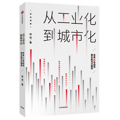 正版包邮 从工业化到城市化 未来30年经济增长的可行路径  徐远 书店 经济建设和发展书籍