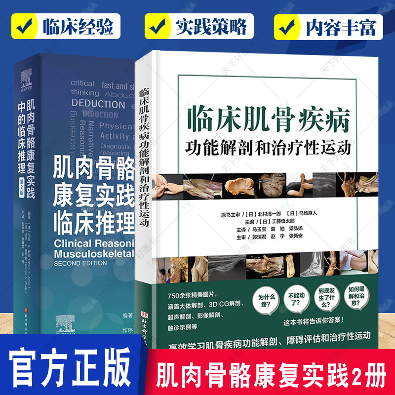 正版包邮 全套2册 肌肉骨骼康复实践中的临床推理+临床肌骨疾病功能解剖和治疗性运动 肌骨功能障碍康复治疗肌肉骨骼康复医学