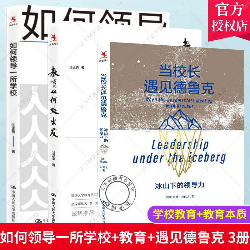 如何领导一所学校+教育从何处出发+当校长遇见德鲁克全3册 汪正贵教育理论课程教学学校管理如何培养核心素养中小学校长教师用书籍
