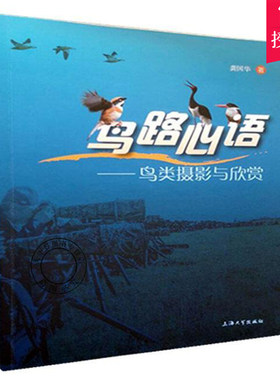 正版包邮 鸟路心语 鸟类摄影与欣赏 龚国华 鸟类摄影技巧 怎样欣赏鸟片如何选器材 摄影作品后期处理 鸟类图鉴百科知识书籍