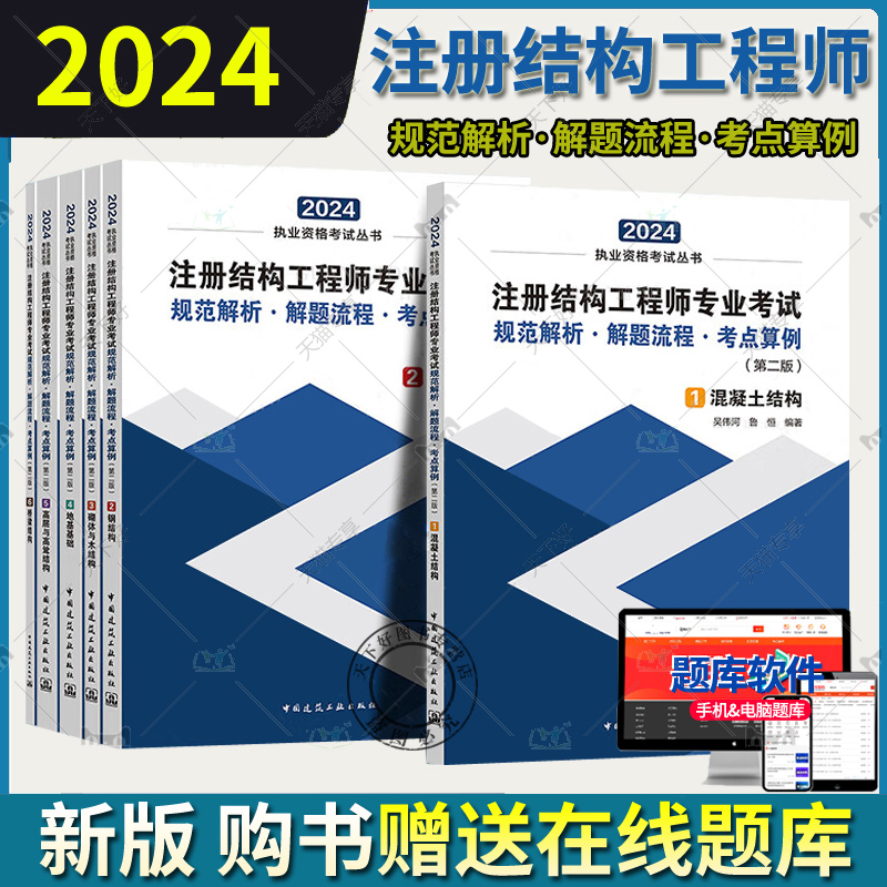 2024年新版注册结构工程师专业考试规范解析 解题流程 考点算例 全六册 吴伟河 混凝土/钢结构/砌体木结构/地基/高层/桥梁结构