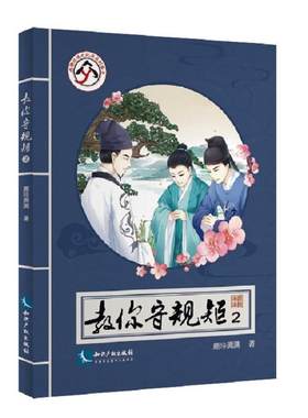 正版包邮 教你守规矩：2 9787513059039 鹿玲满满 知识产权出版社 文化 书籍