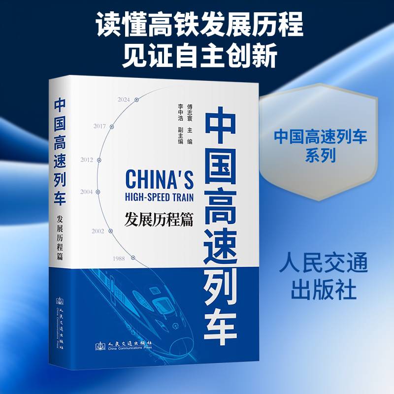 中国高速列车:发展历程篇傅志寰 图书书籍