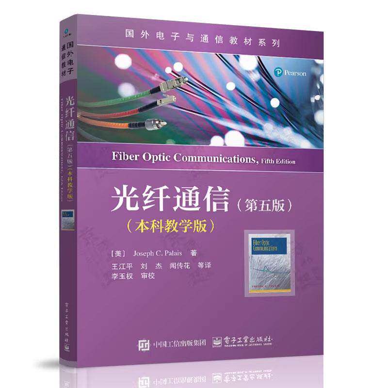 官方正版 光纤通信 第五版 第5版 本科教学版 (美)帕勒里斯(Palais,J.C.) 著 王江平 译 国外电子与通信教材系列 电子工业出版社
