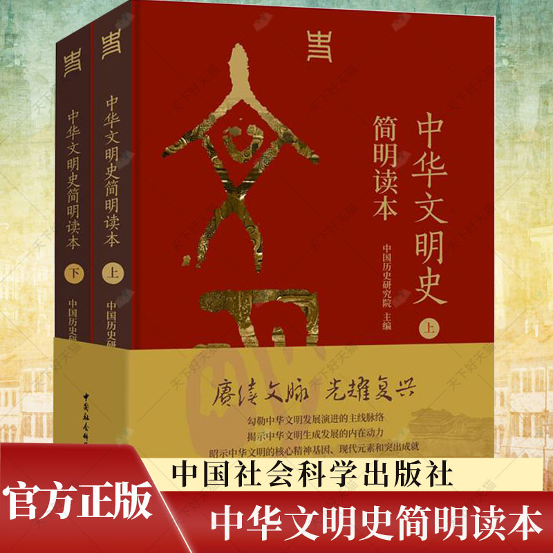 中华文明史简明读本上下全2册中国历史研究院主编从文明起源一直论述到新时代的文明史读本中国社会科学出版社-封面