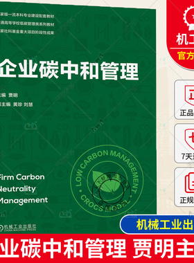 正版包邮 企业碳中和管理 贾明 黄珍 刘慧 普通高等学校低碳管理类系列教材 9787111739098 机械工业出版社