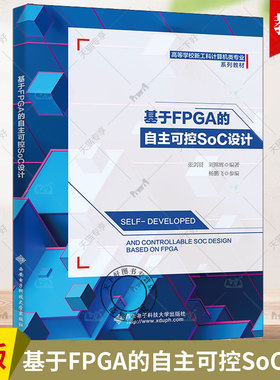 正版基于FPGA的自主可控SoC设计 张剑贤 刘锦辉 高等学校新工科计算机类专业系列教材 9787560671383 西安电子科技大学出版社