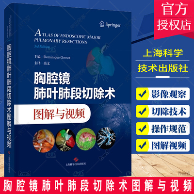 胸腔镜肺叶肺段切除术图解与视频 高文 主译 介绍胸腔镜肺叶和肺段切除的技术操作 静态图像 视频 上海科学技术出版9787547863039