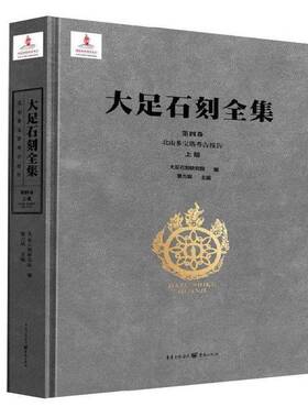 大足石刻全集:第四卷:上册:Vol. IV:Part one:北山多宝塔考古报告:Duobao pagoda, Beishan黎方银  历史书籍