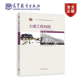 正版包邮 土建工程制图（第四版） 丁宇明 杨谆 黄水生 张竞 9787040555820 高等教育出版社