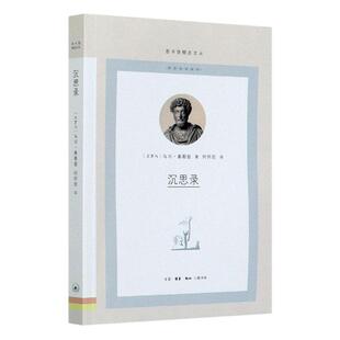 图书馆文丛 9787108070012 宗教 包邮 书籍 哲学 沉思录 生活.读书.新知三联书店有限公司 正版 马可·奥勒留